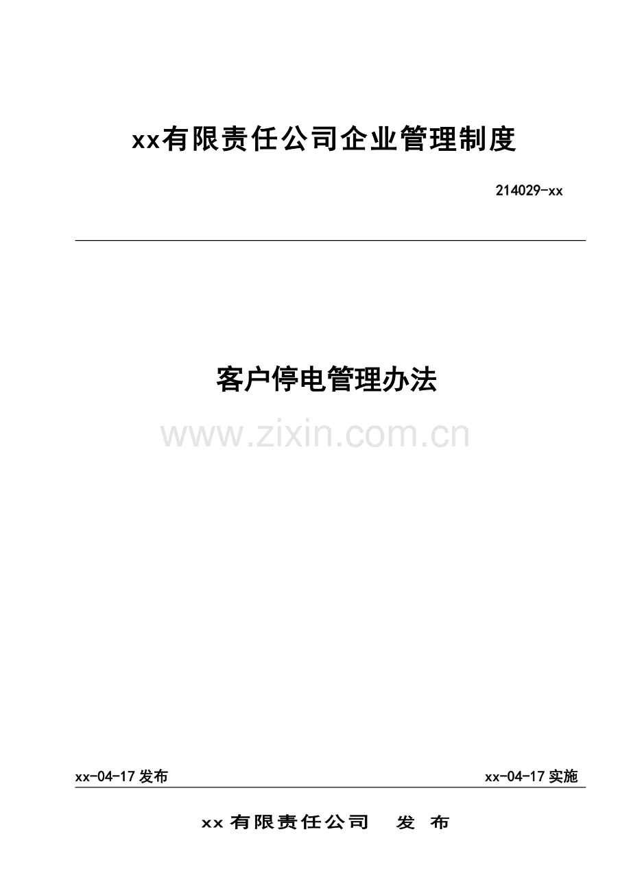 公司客户停电管理办法.doc_第1页