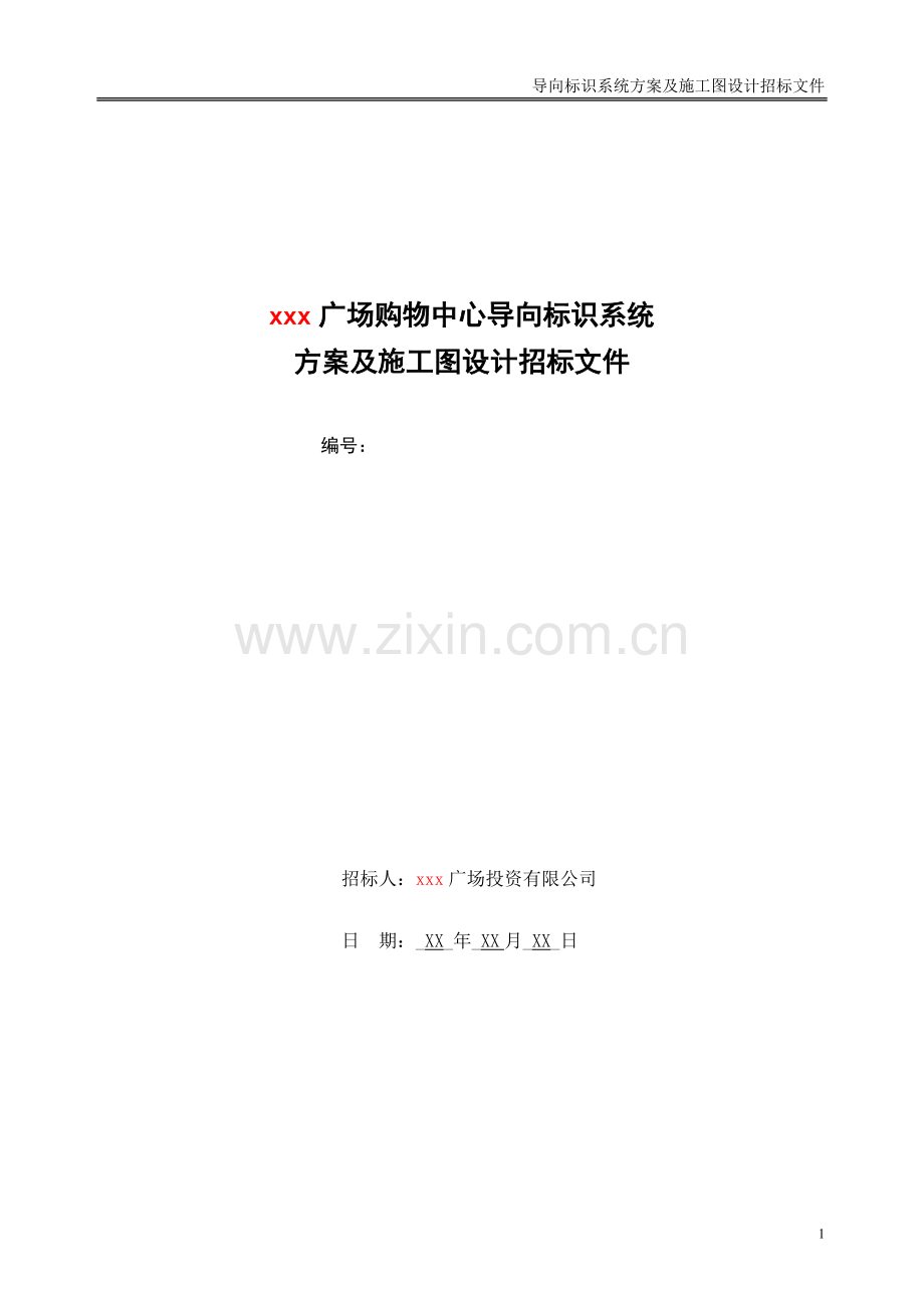大型商场导向标识系统方案及施工图设计招标文件模版.doc_第1页