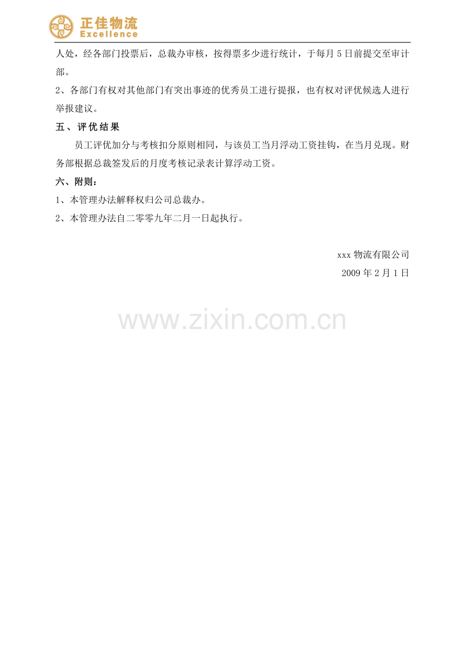 物流公司考核管理办法(补充评优部分).doc_第2页