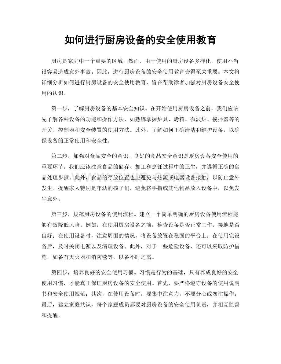 如何进行厨房设备的安全使用教育.docx_第1页