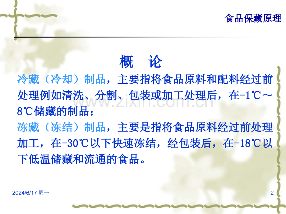 食品的冷加工原理与冷冻保藏技术.pptx_第2页