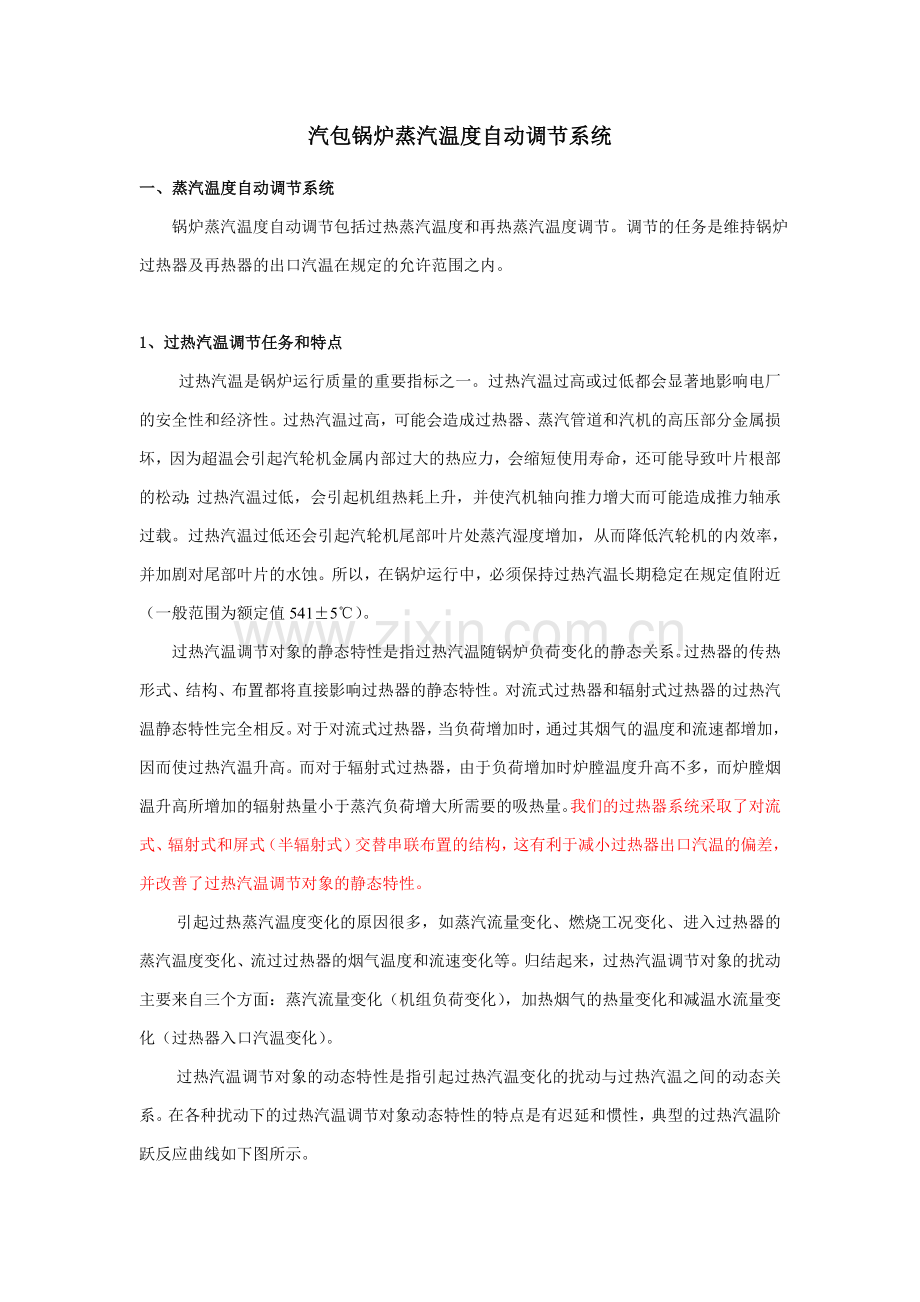 锅炉汽温调节系统.doc_第1页