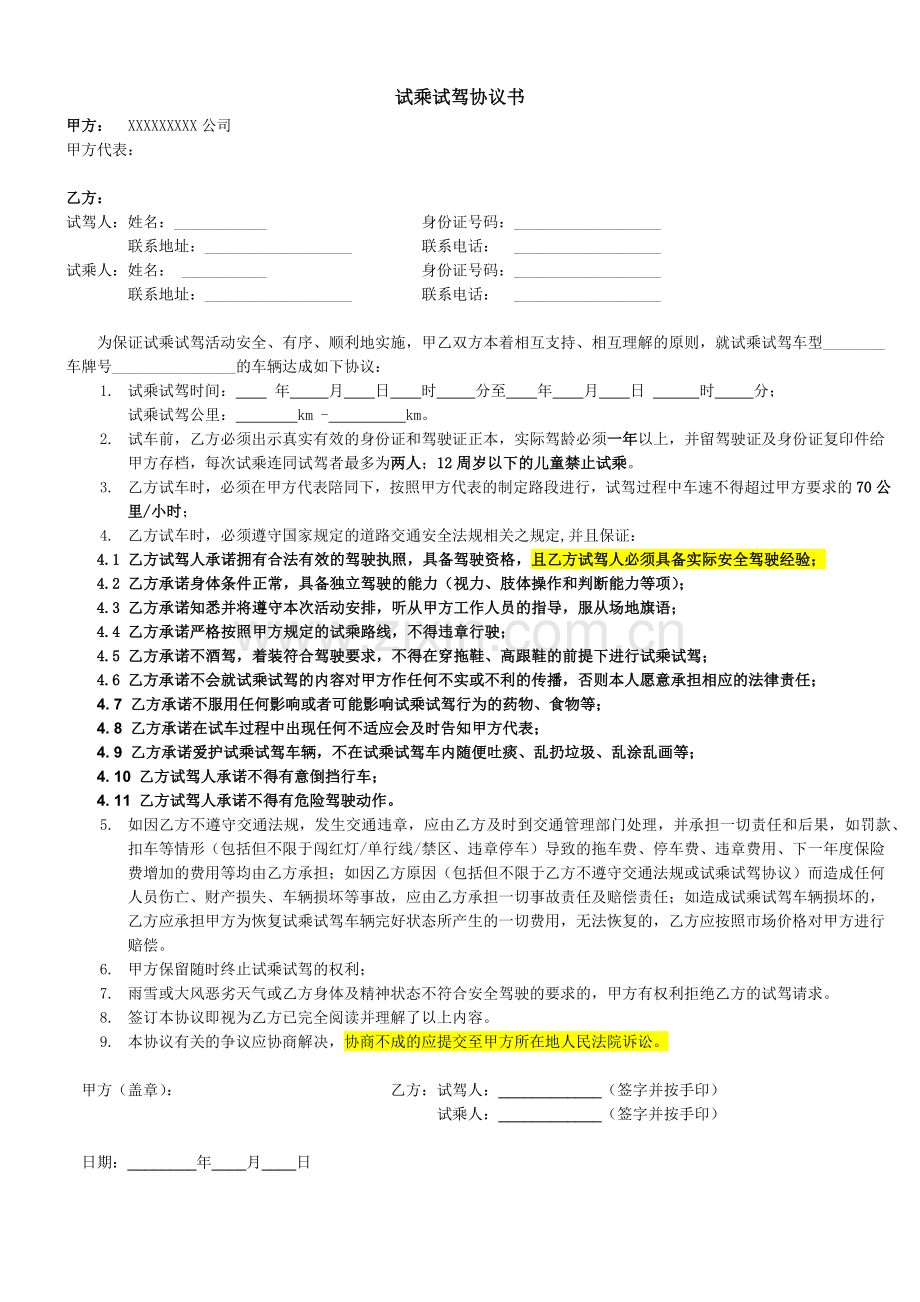 车辆试乘试驾协议书模版.docx_第1页