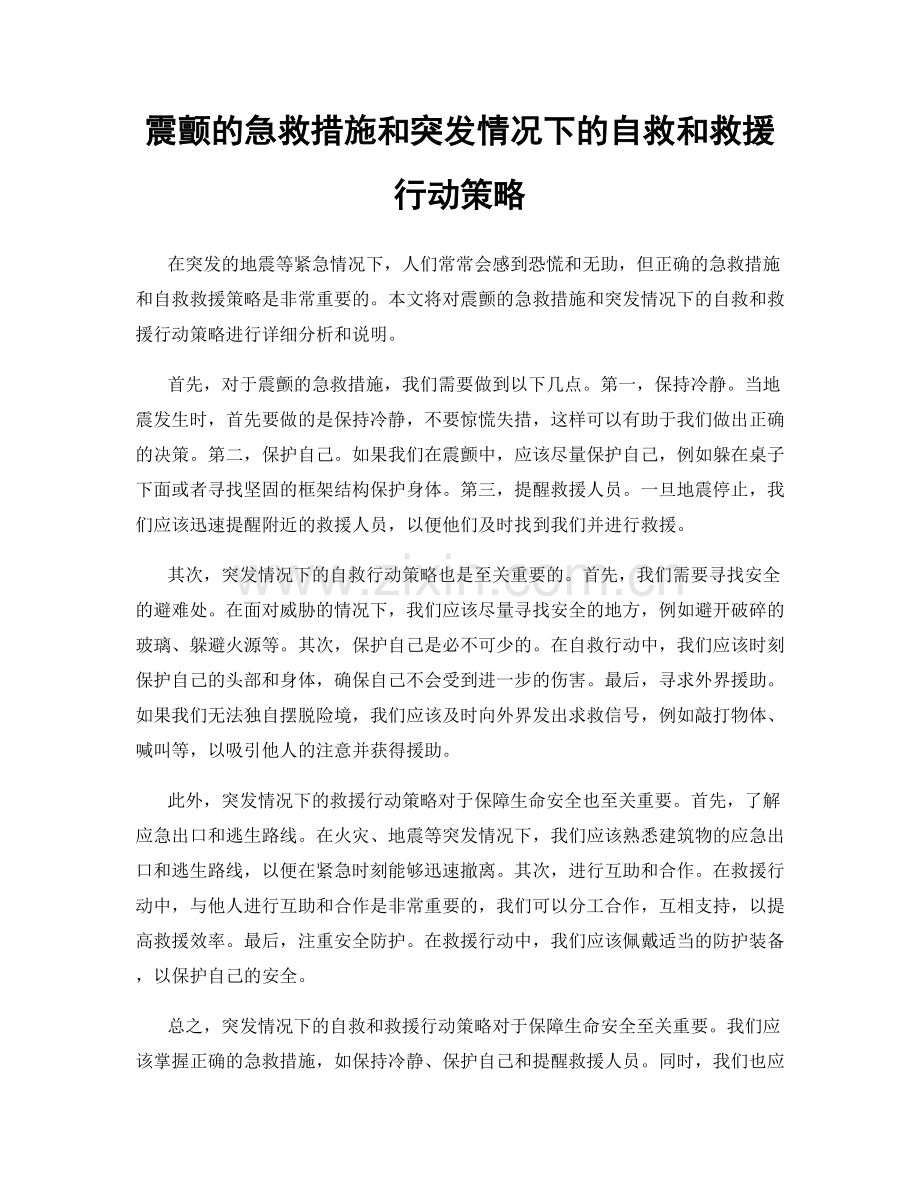震颤的急救措施和突发情况下的自救和救援行动策略.docx_第1页