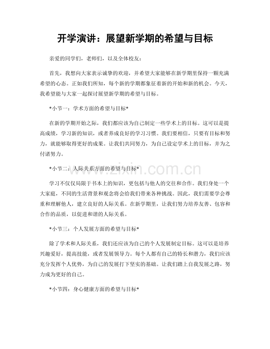 开学演讲：展望新学期的希望与目标.docx_第1页