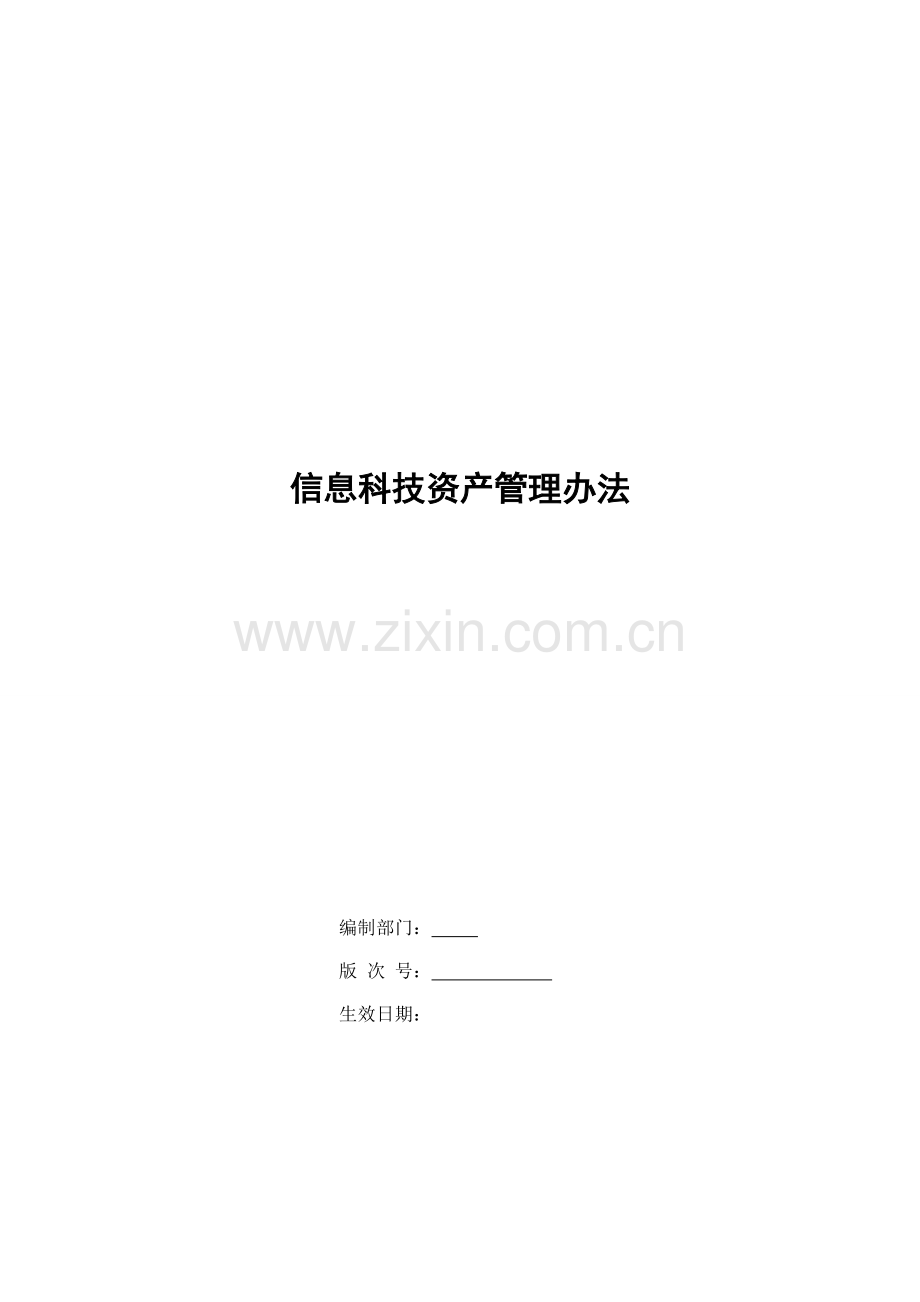 银行信息科技资产管理办法模版.doc_第1页