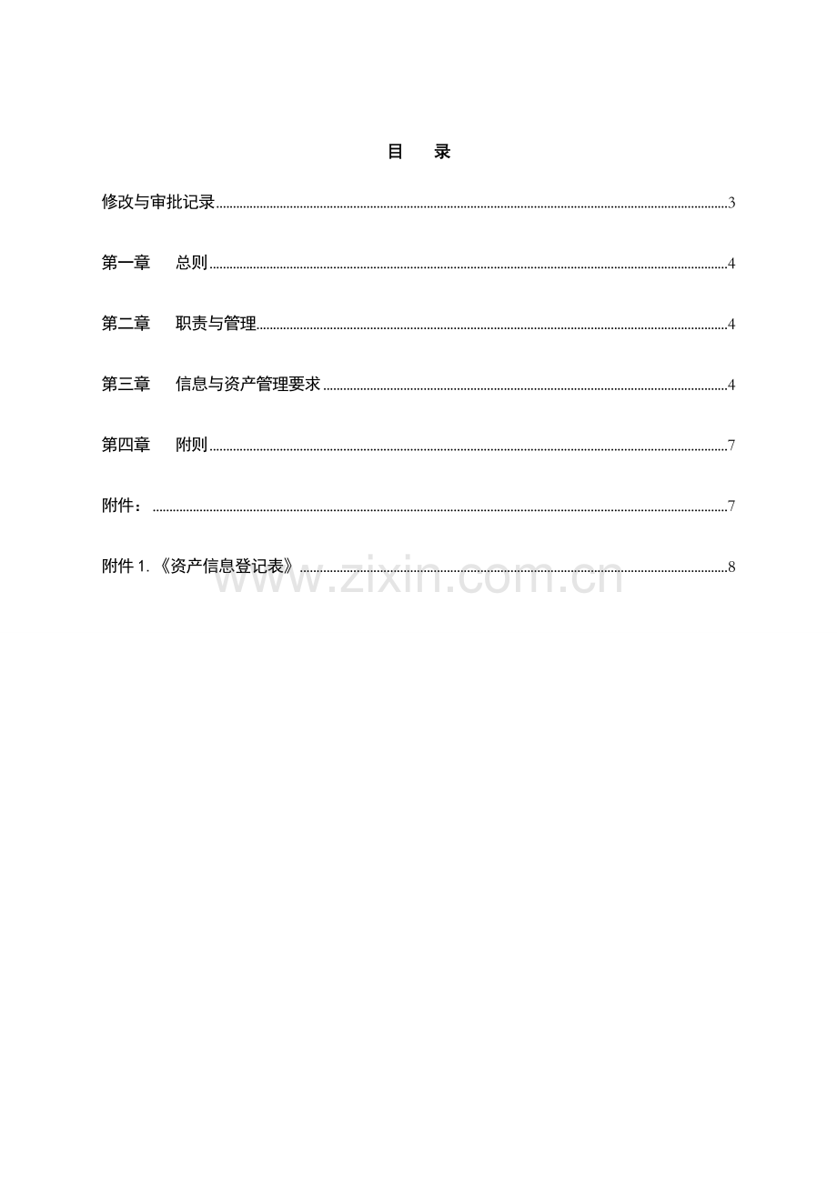 银行信息科技资产管理办法模版.doc_第2页