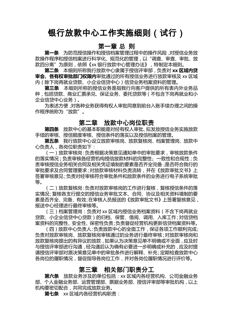 银行放款中心工作实施细则(试行).docx_第1页