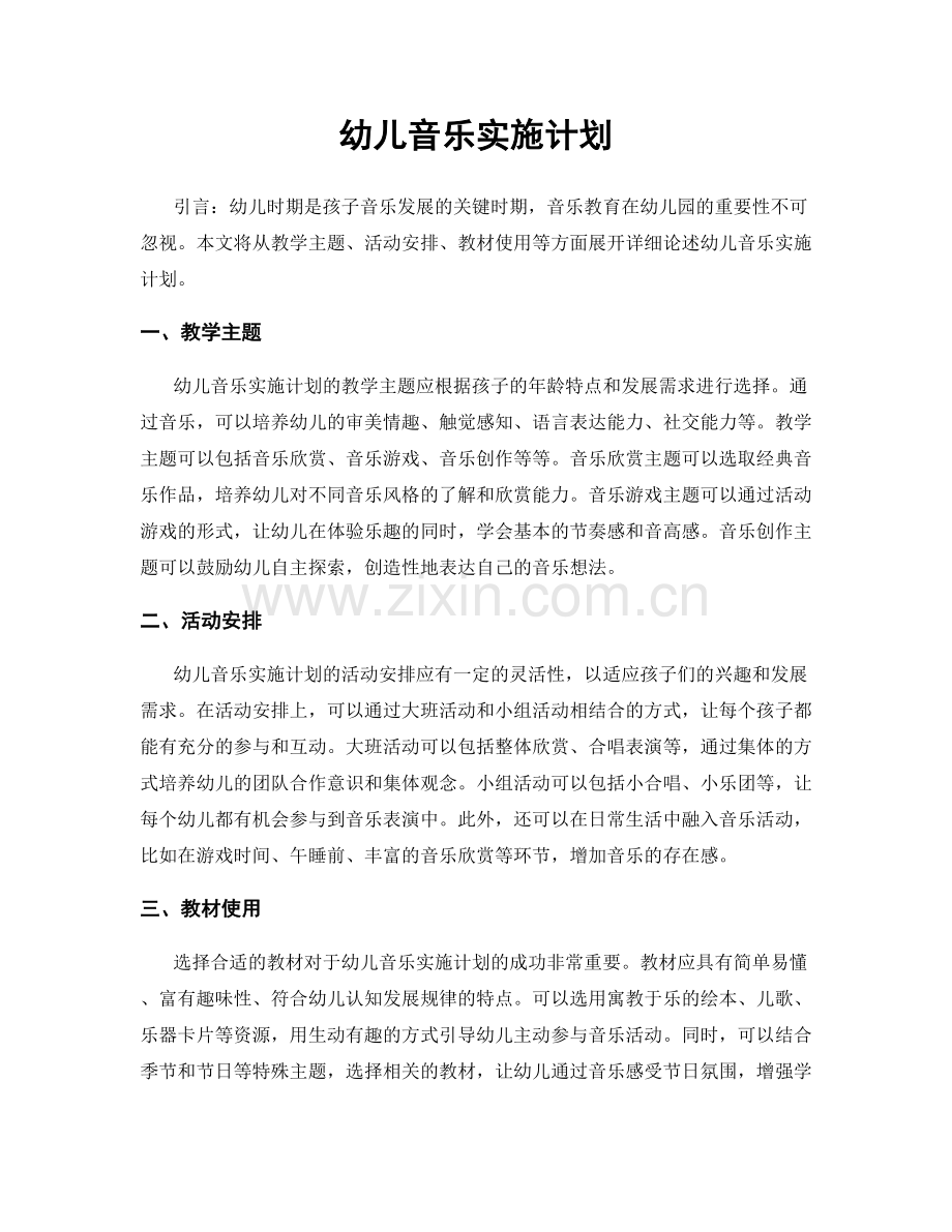 幼儿音乐实施计划.docx_第1页