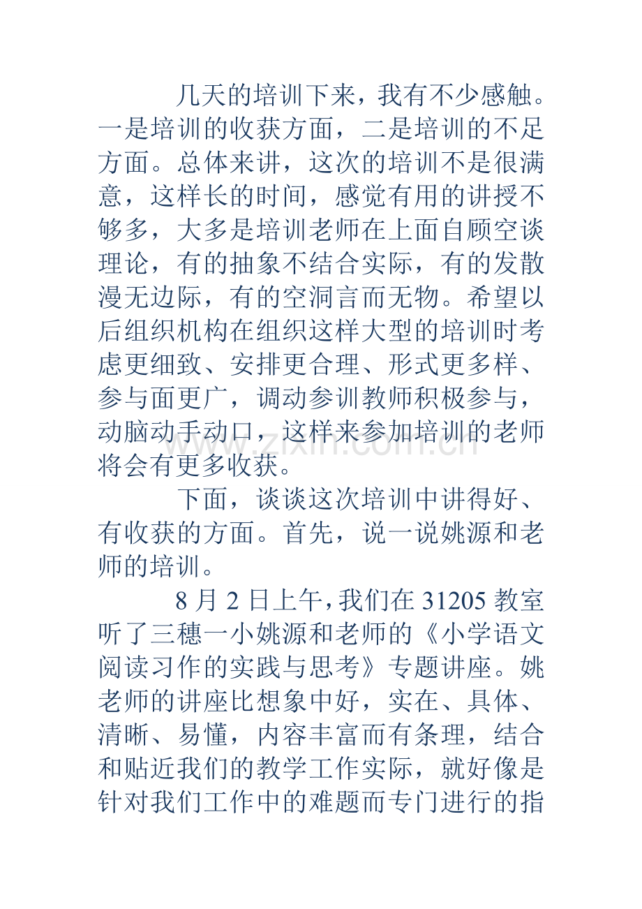 参加中小学教师素质提升培训的心得体会精选多篇.doc_第2页