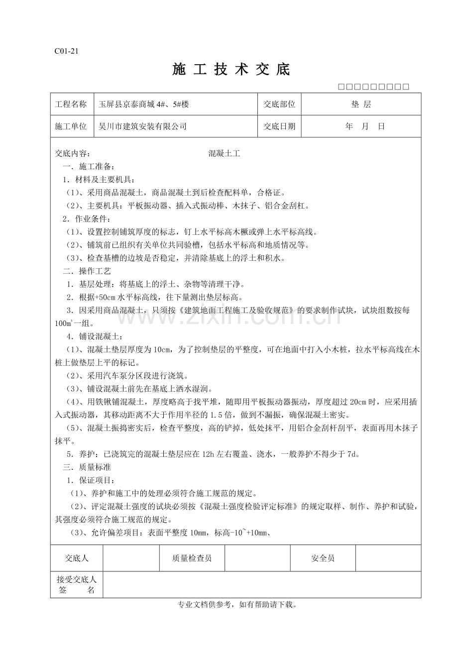 全套施工技术交底.doc_第1页