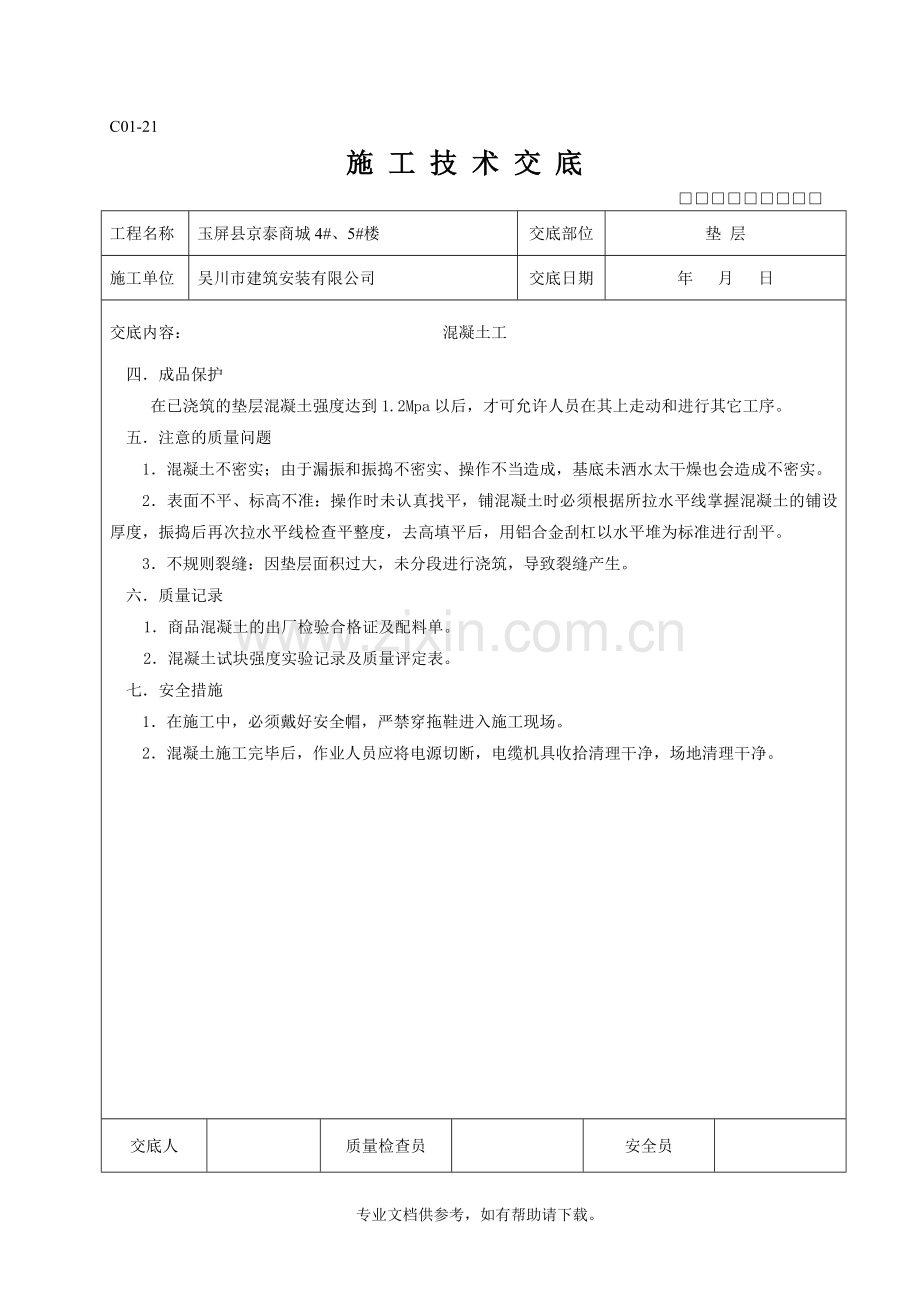 全套施工技术交底.doc_第2页