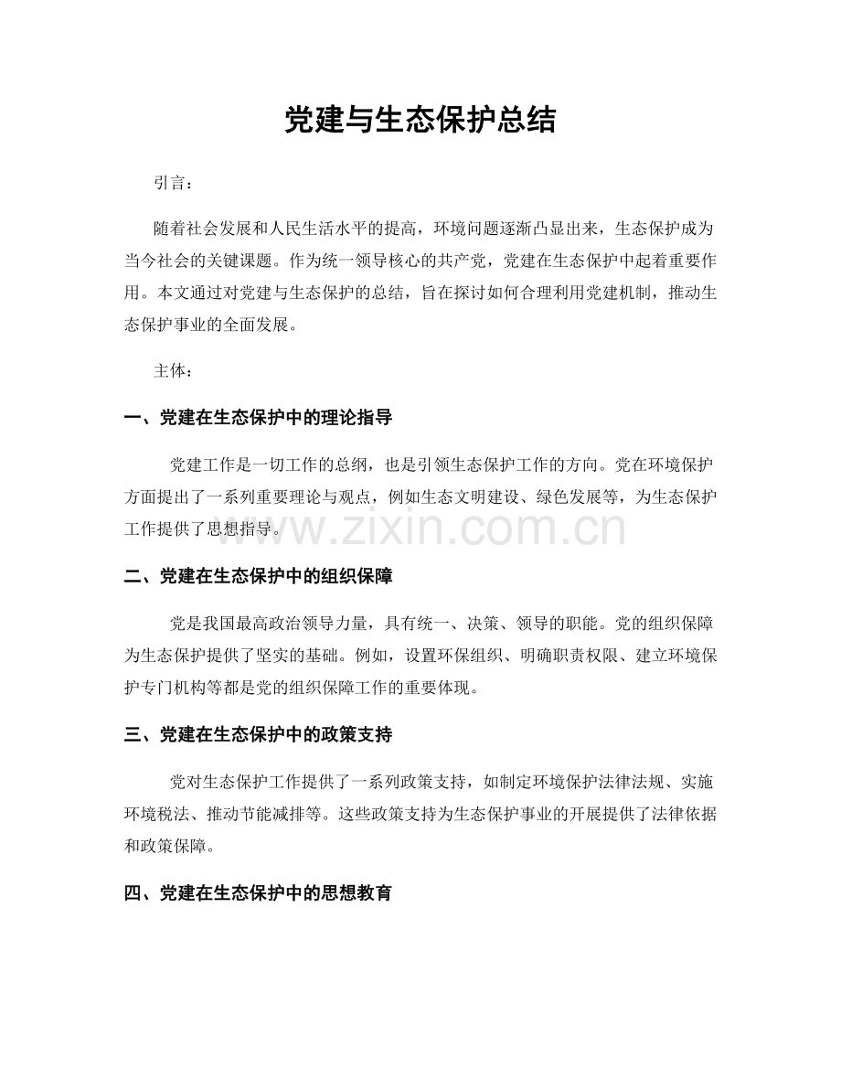 党建与生态保护总结.docx_第1页