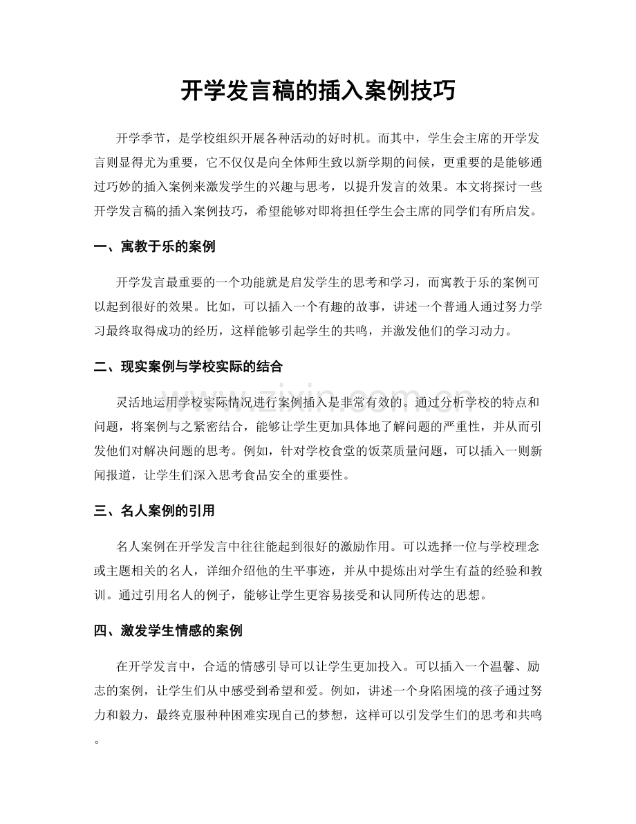 开学发言稿的插入案例技巧.docx_第1页
