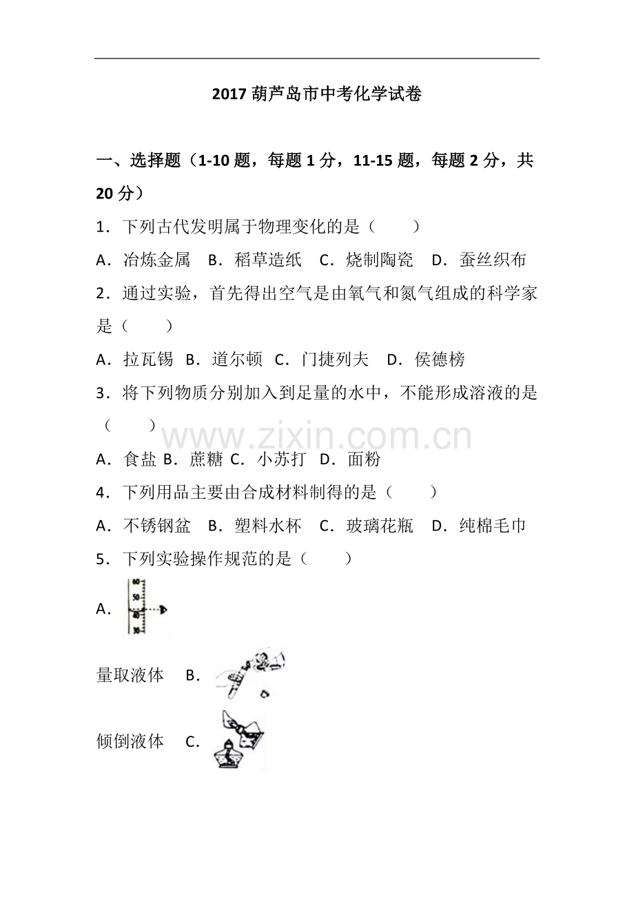 葫芦岛市中考化学真题及答案.doc_第1页