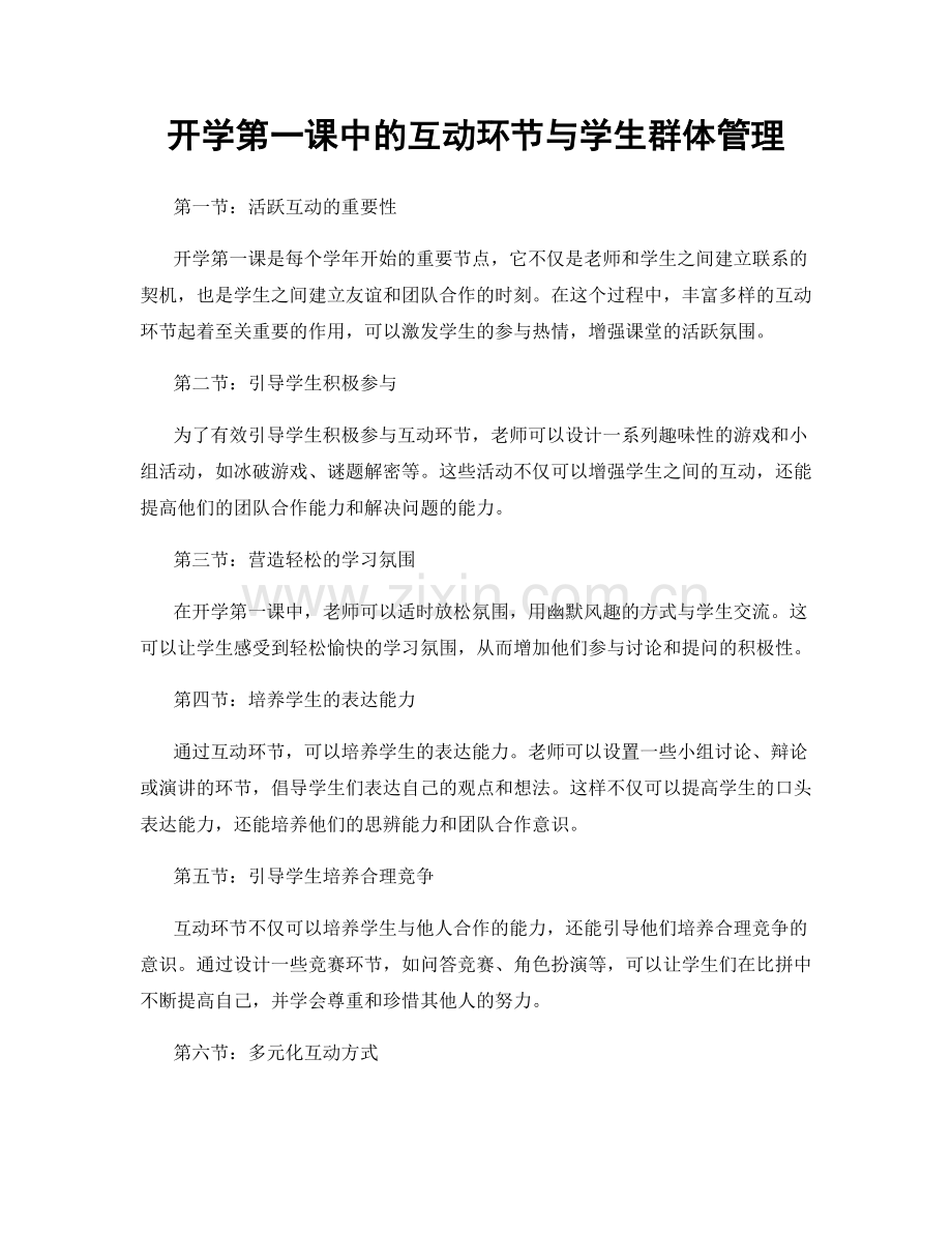 开学第一课中的互动环节与学生群体管理.docx_第1页