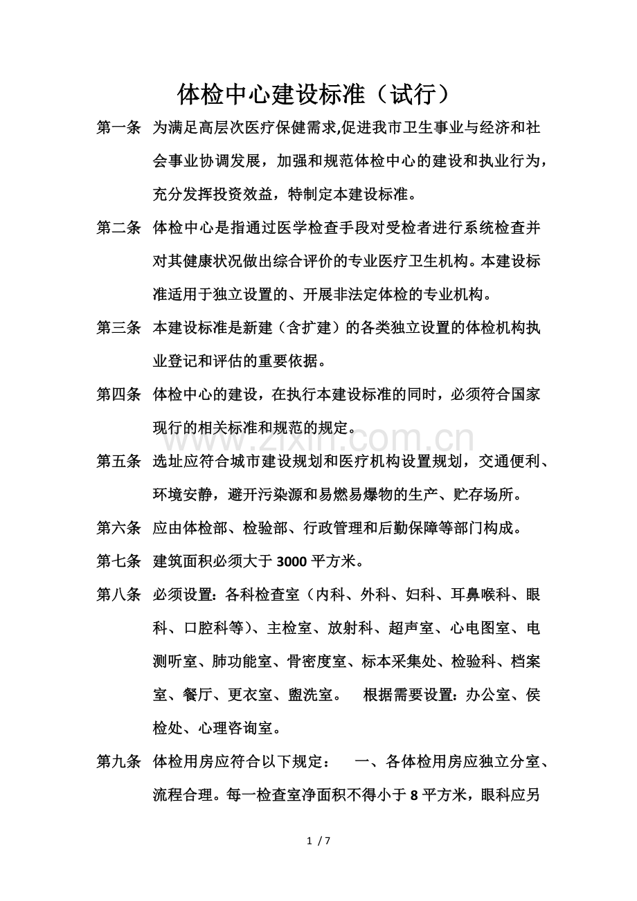 体检中心建设指南.doc_第1页