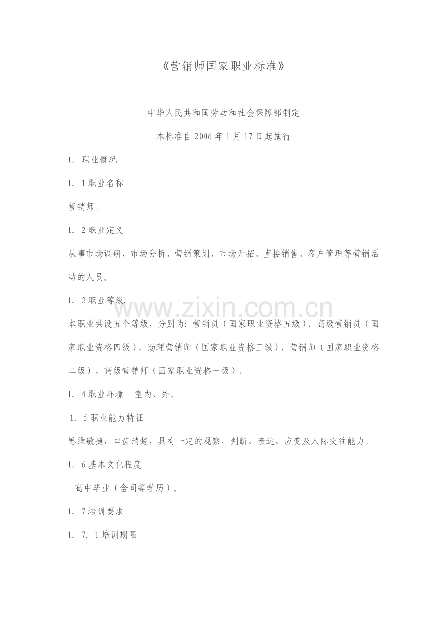 营销师国家职业标准.doc_第1页