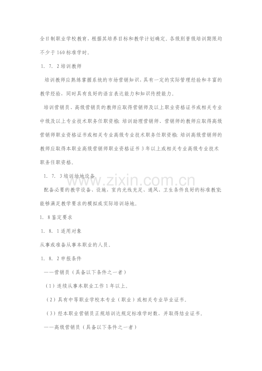 营销师国家职业标准.doc_第2页