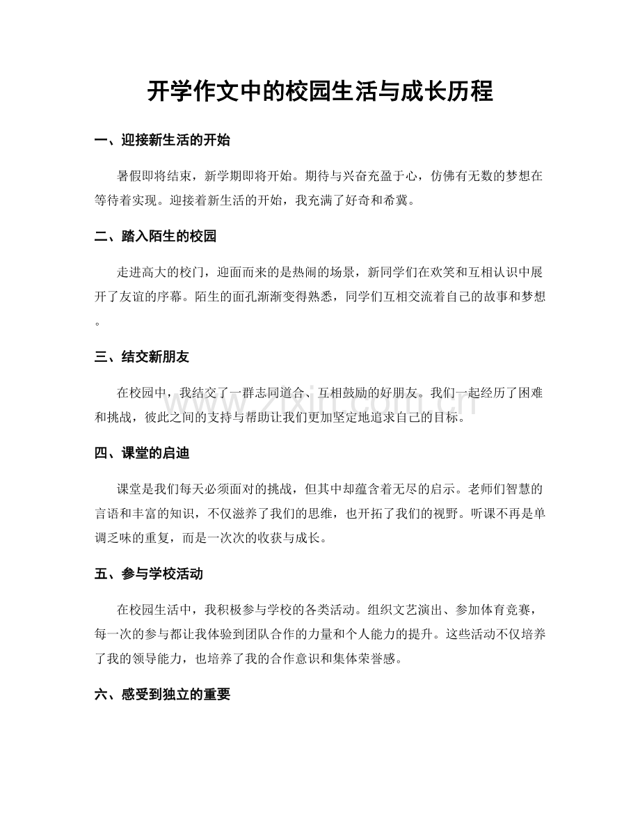 开学作文中的校园生活与成长历程.docx_第1页