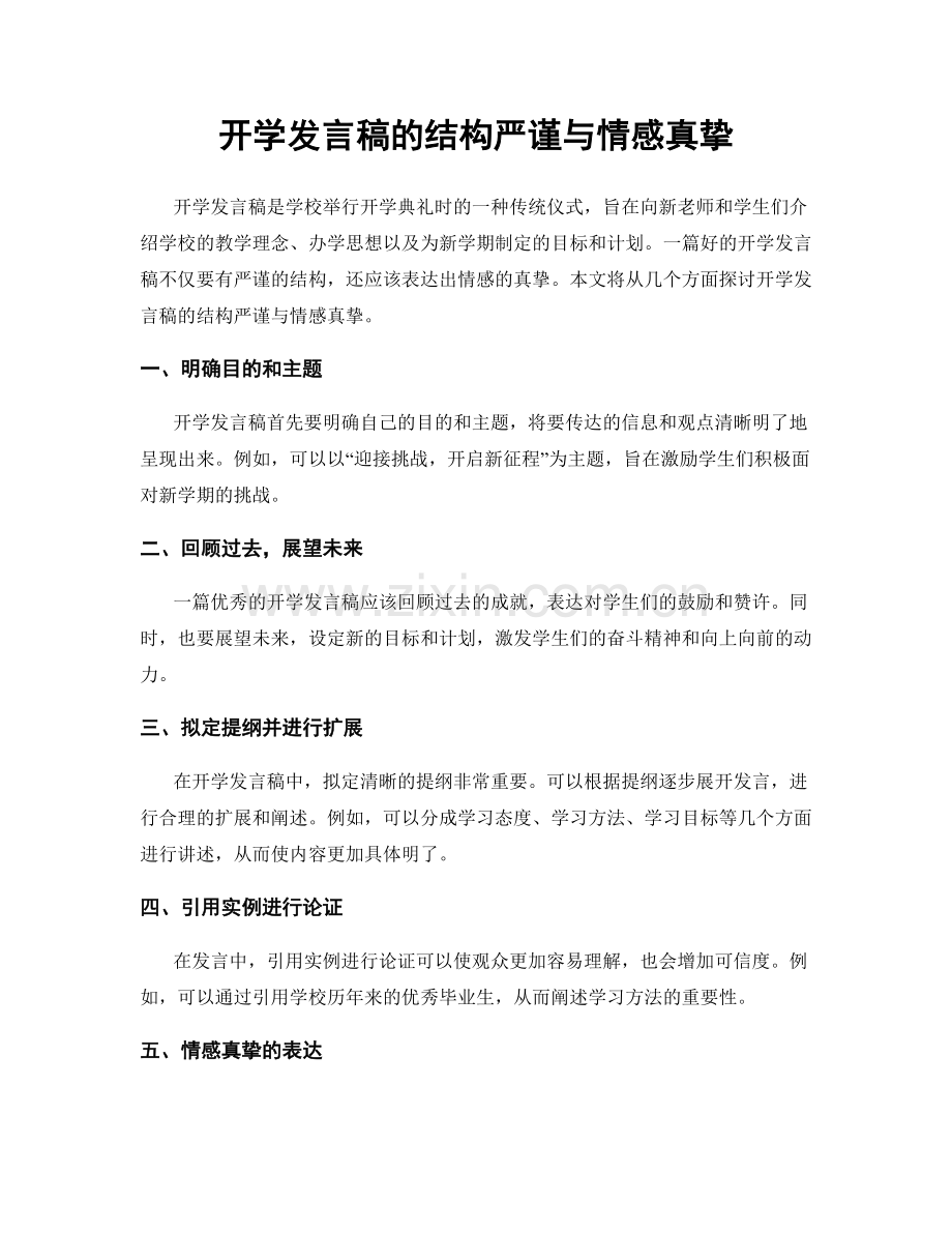 开学发言稿的结构严谨与情感真挚.docx_第1页