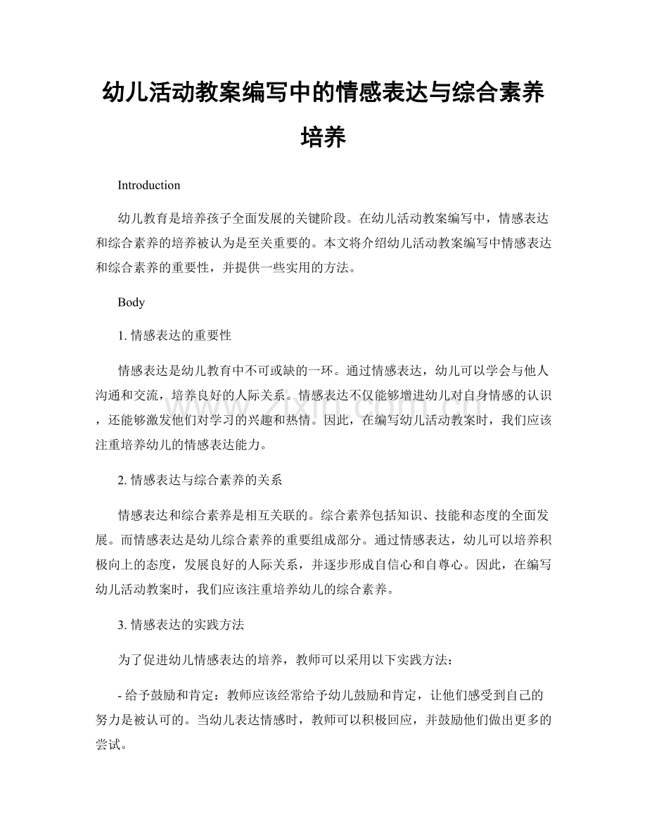 幼儿活动教案编写中的情感表达与综合素养培养.docx_第1页