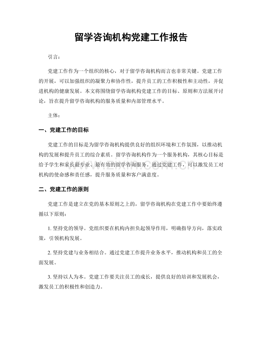 留学咨询机构党建工作报告.docx_第1页