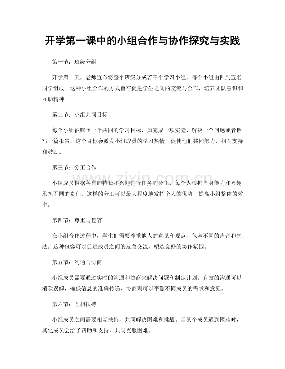 开学第一课中的小组合作与协作探究与实践.docx_第1页
