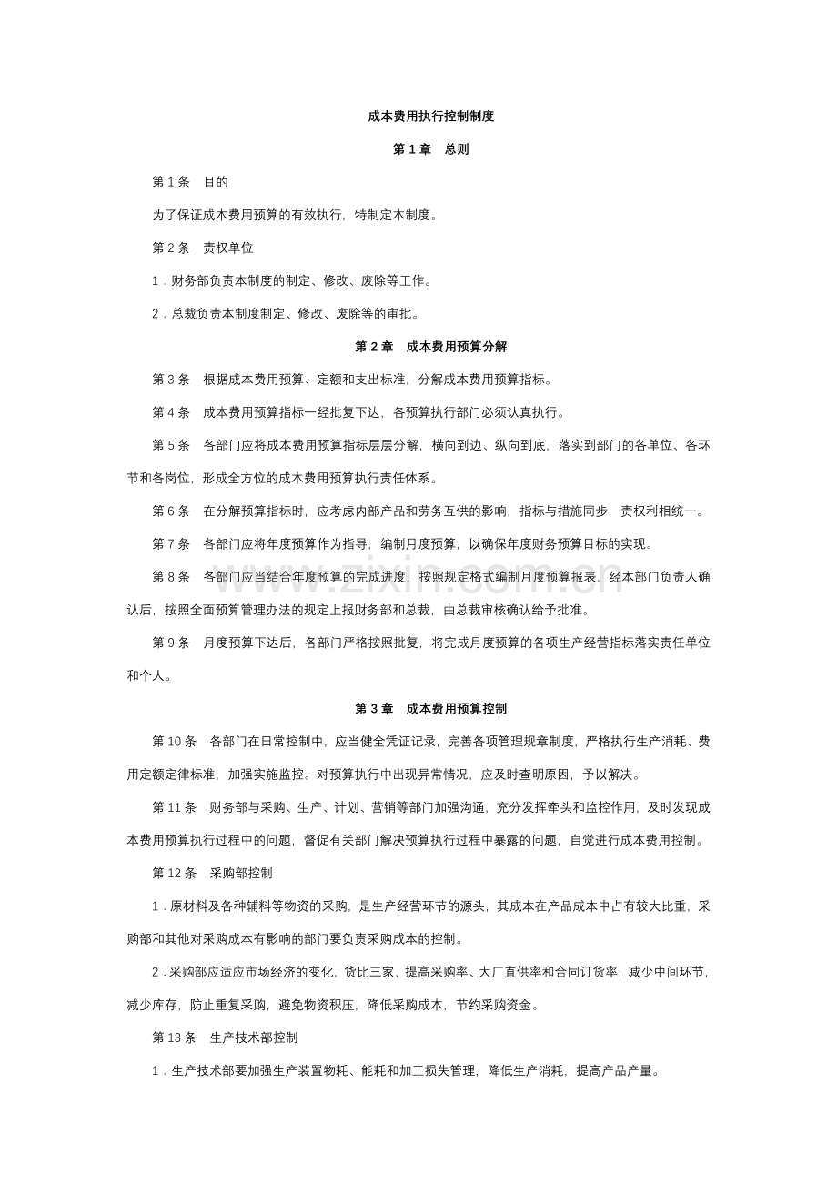 经营型事业单位成本费用执行控制制度模版.docx_第1页