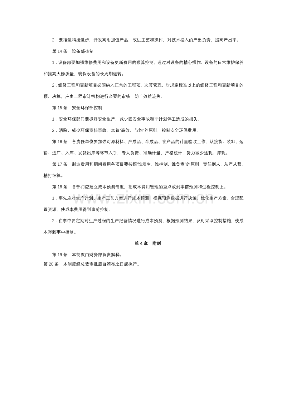 经营型事业单位成本费用执行控制制度模版.docx_第2页