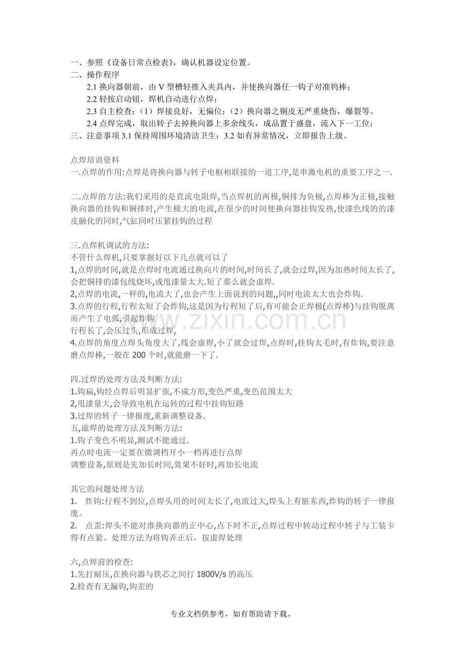 换向器点焊注意点.doc_第1页
