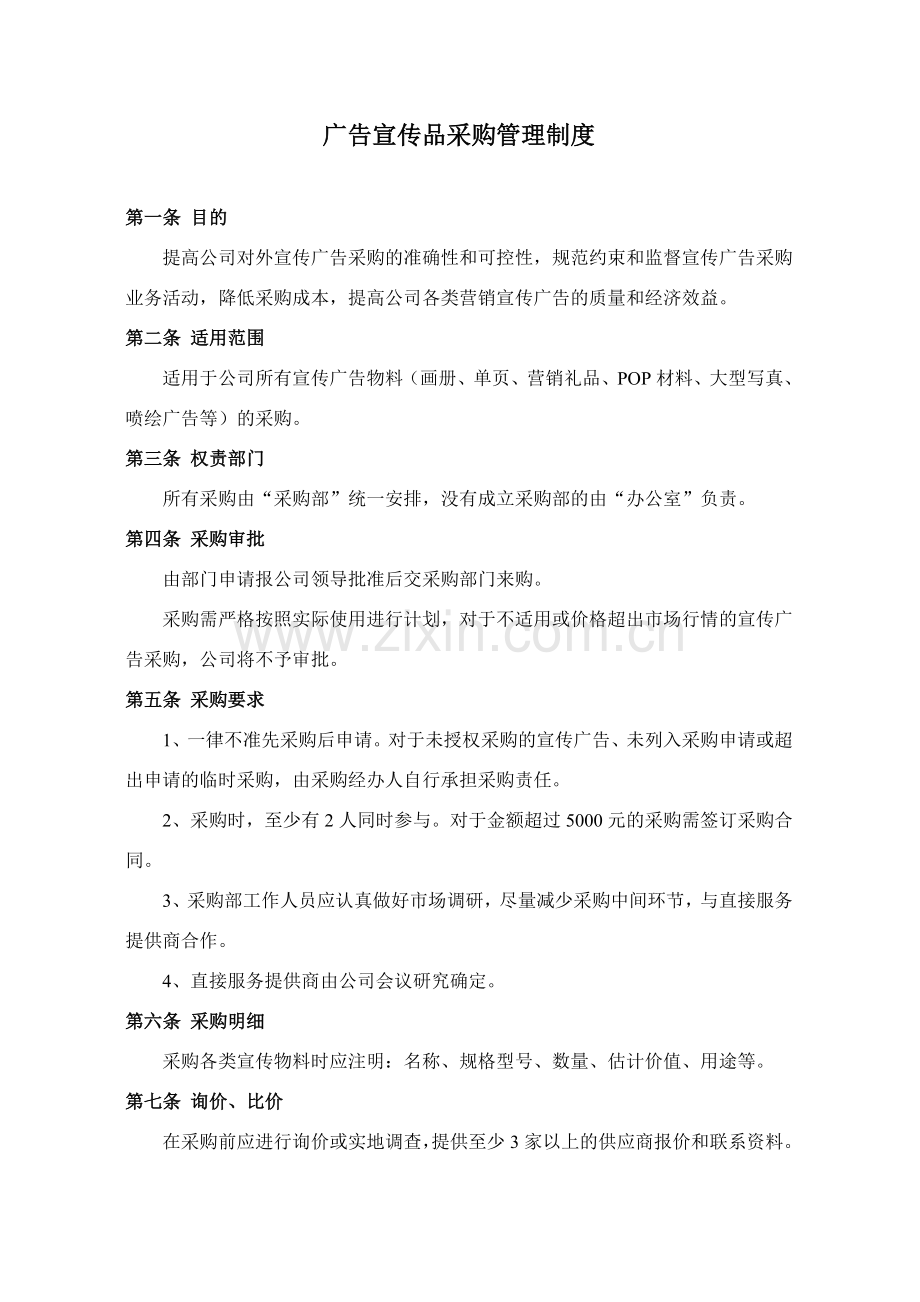宣传广告采购管理制度.doc_第1页