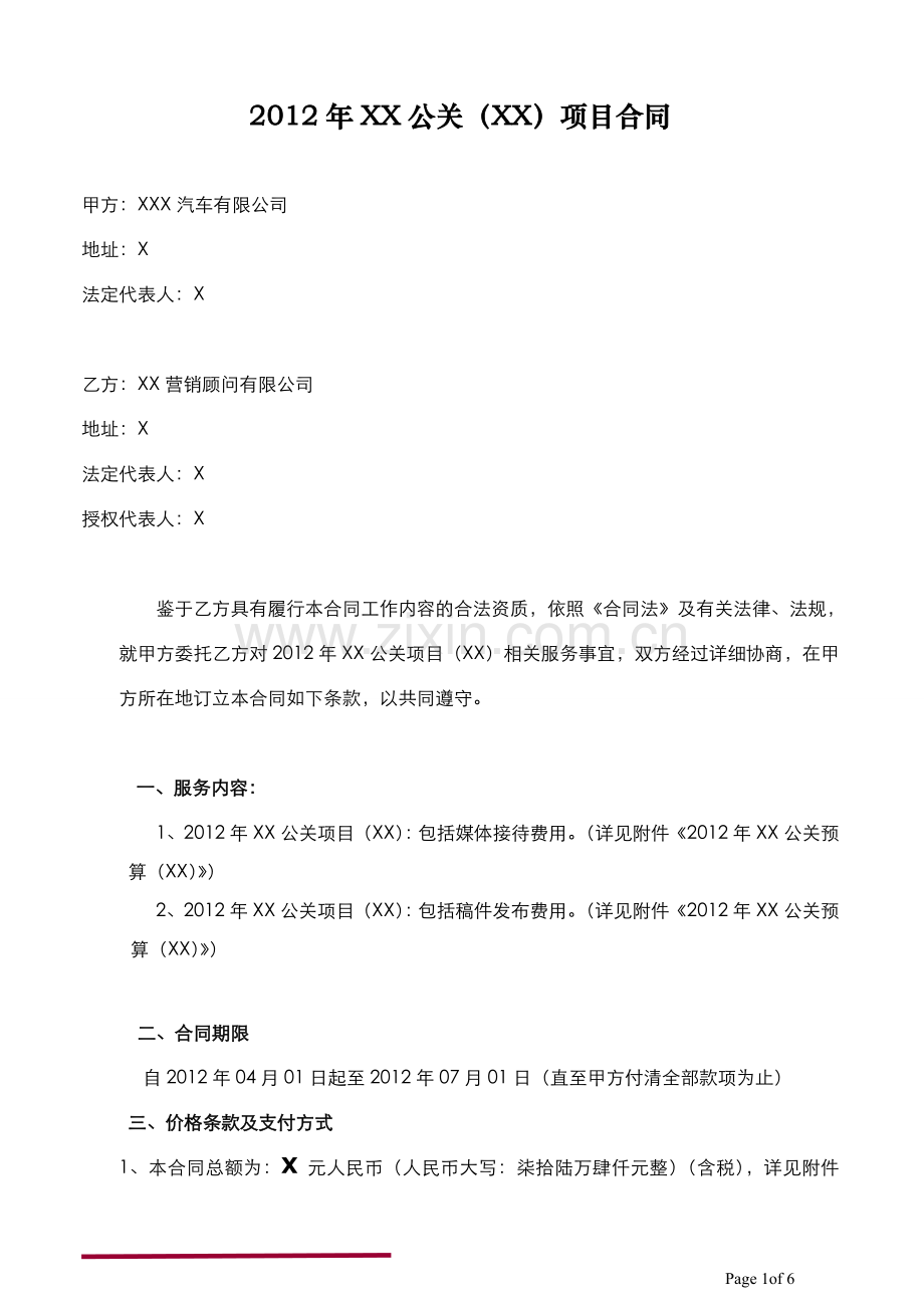 车展公关合同模版-咨询公司使用.doc_第1页