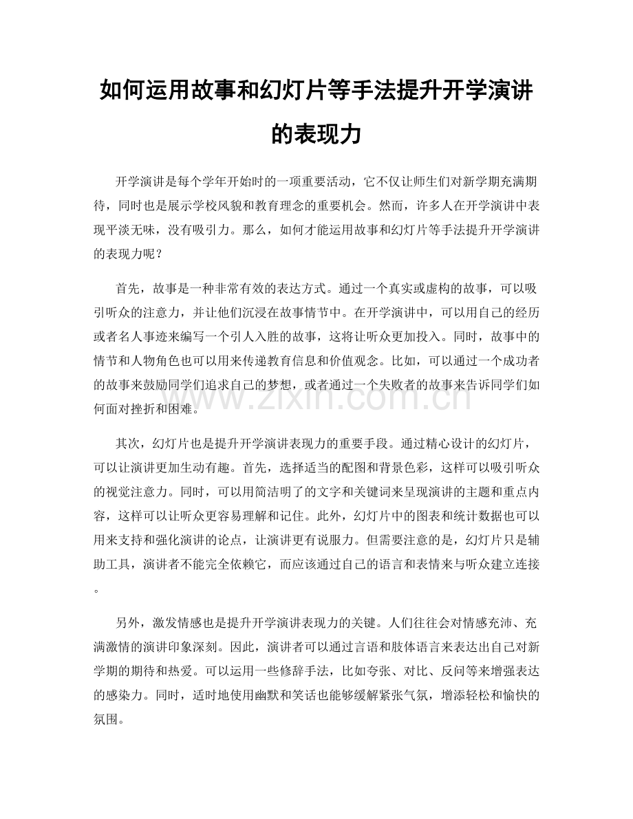 如何运用故事和幻灯片等手法提升开学演讲的表现力.docx_第1页