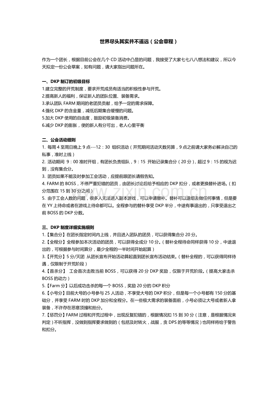 DPK公会团体操作章程.doc_第1页