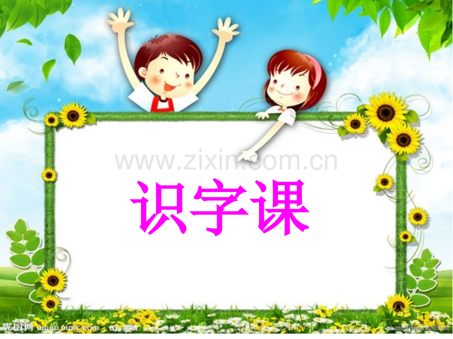 学前班识字(课堂PPT).ppt_第1页