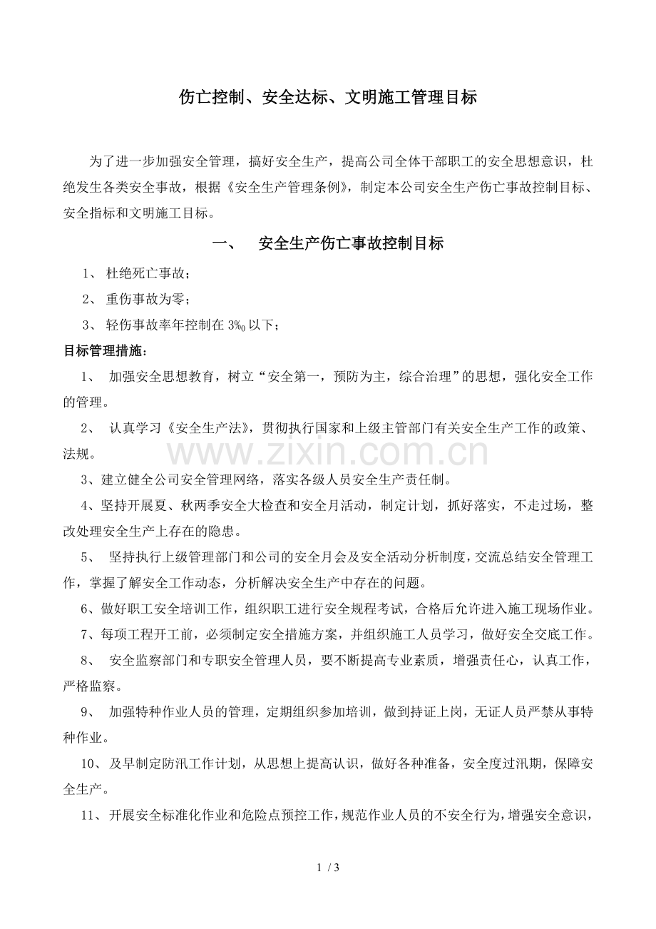 安全生产伤亡事故控制目标、安全指标和文明施工目标.doc_第1页