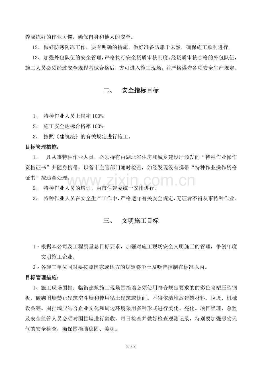 安全生产伤亡事故控制目标、安全指标和文明施工目标.doc_第2页