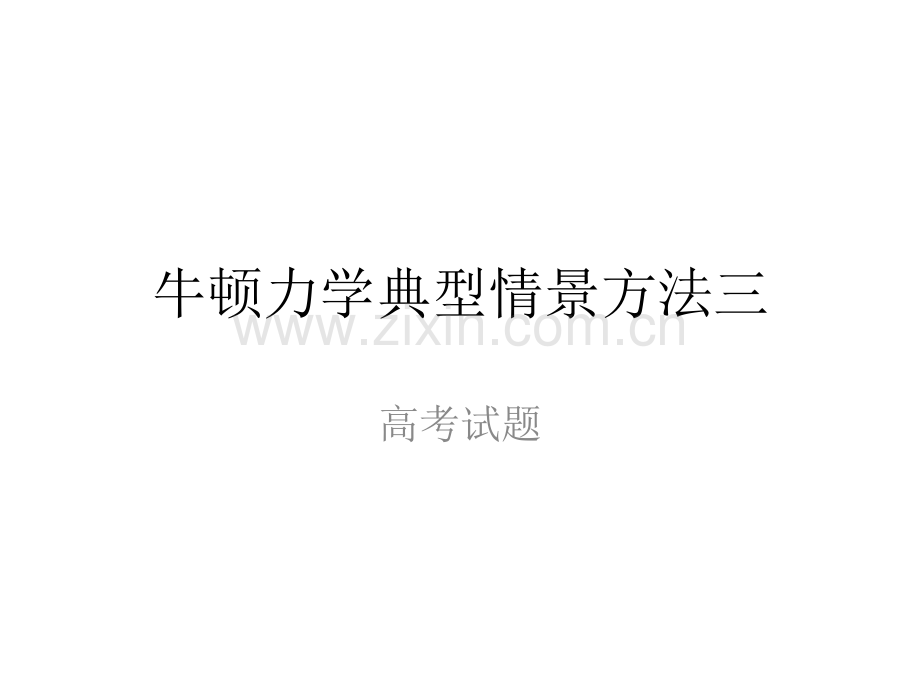 牛顿力学典型情景方法三.pptx_第1页
