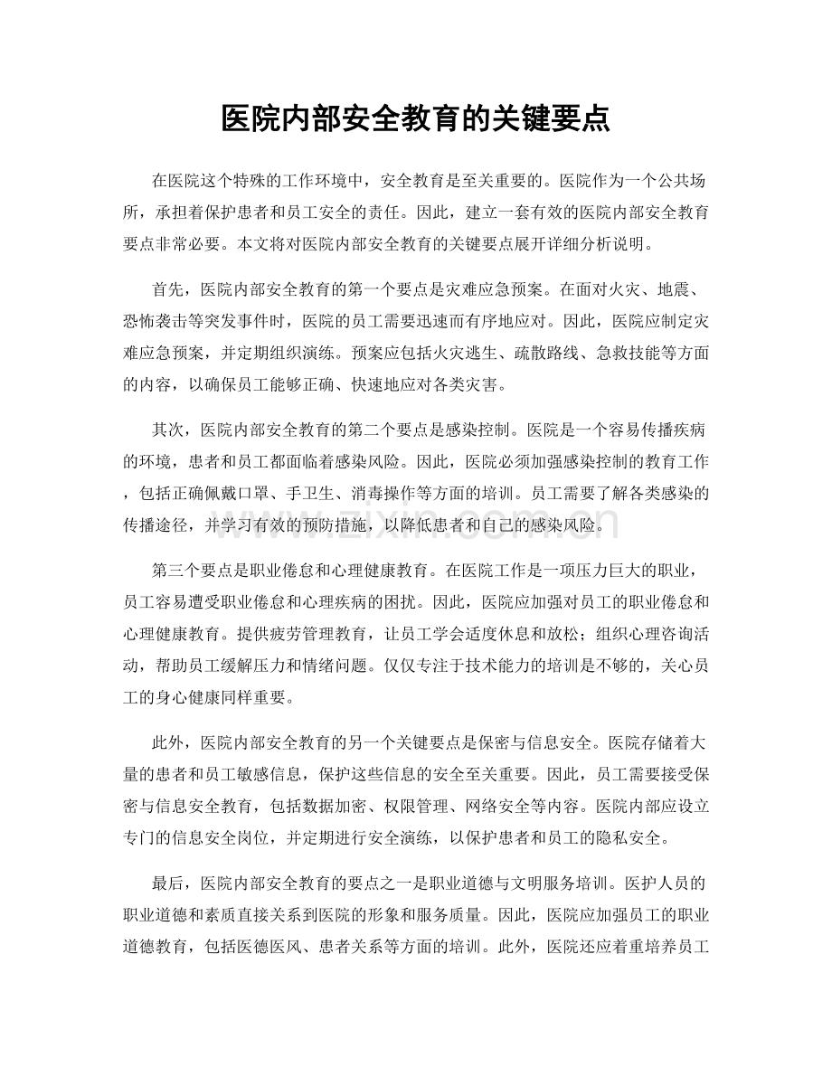 医院内部安全教育的关键要点.docx_第1页