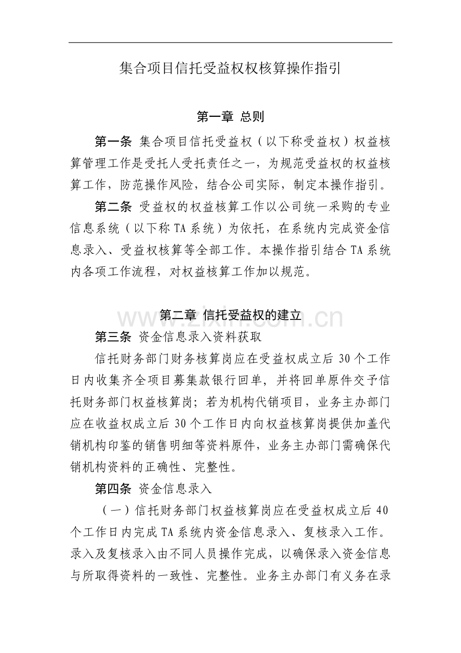 集合项目信托受益权权益核算操作指引明白不.docx_第1页