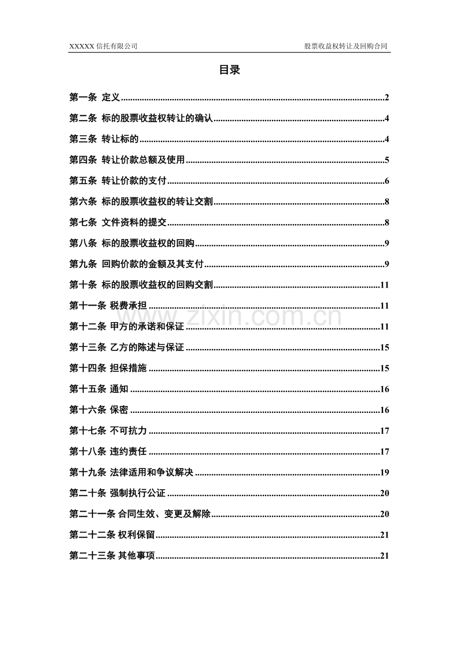 信托计划股票收益权转让及回购合同模版.docx_第2页