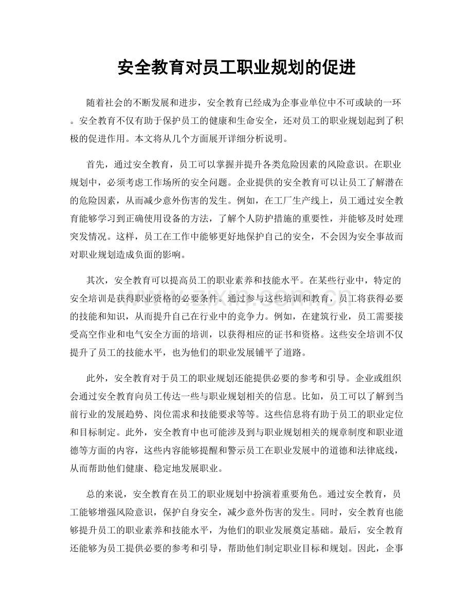 安全教育对员工职业规划的促进.docx_第1页