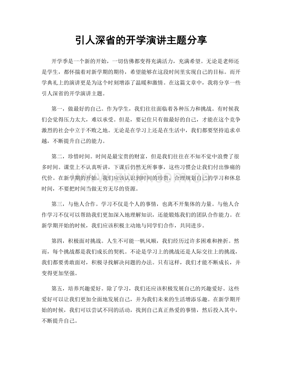 引人深省的开学演讲主题分享.docx_第1页