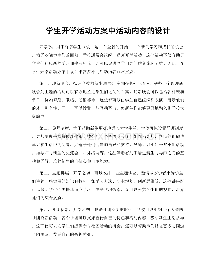 学生开学活动方案中活动内容的设计.docx_第1页