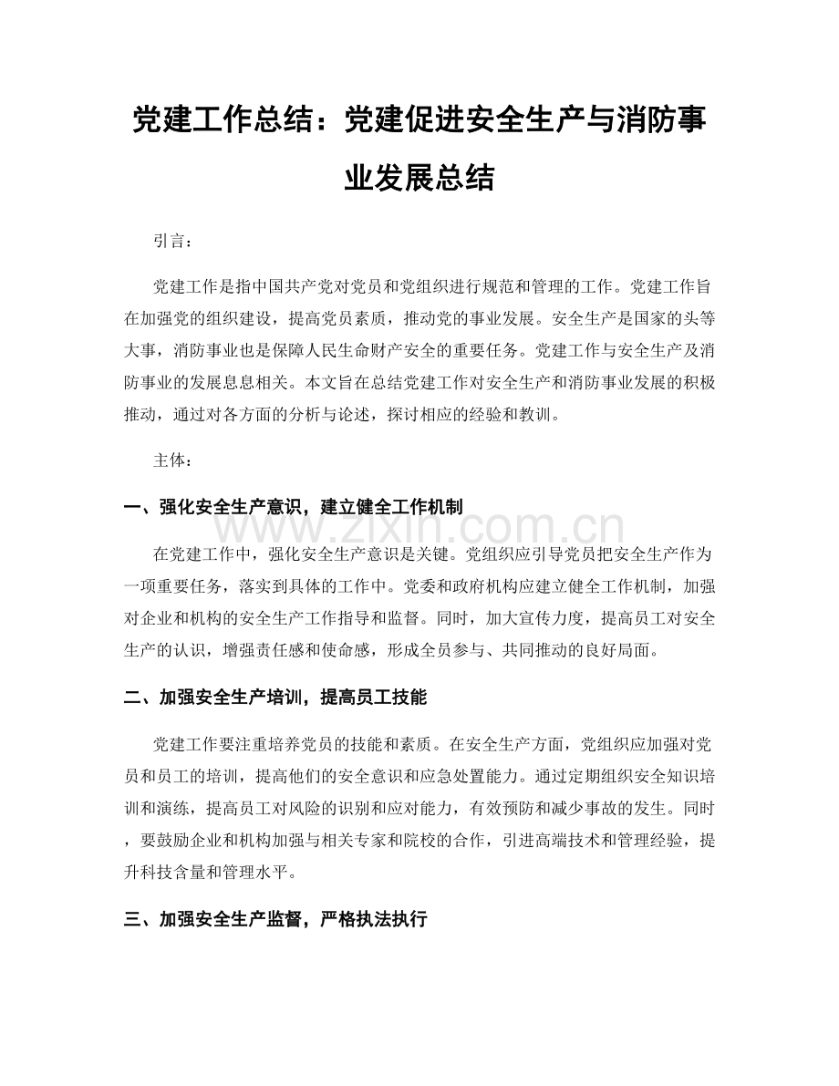 党建工作总结：党建促进安全生产与消防事业发展总结.docx_第1页
