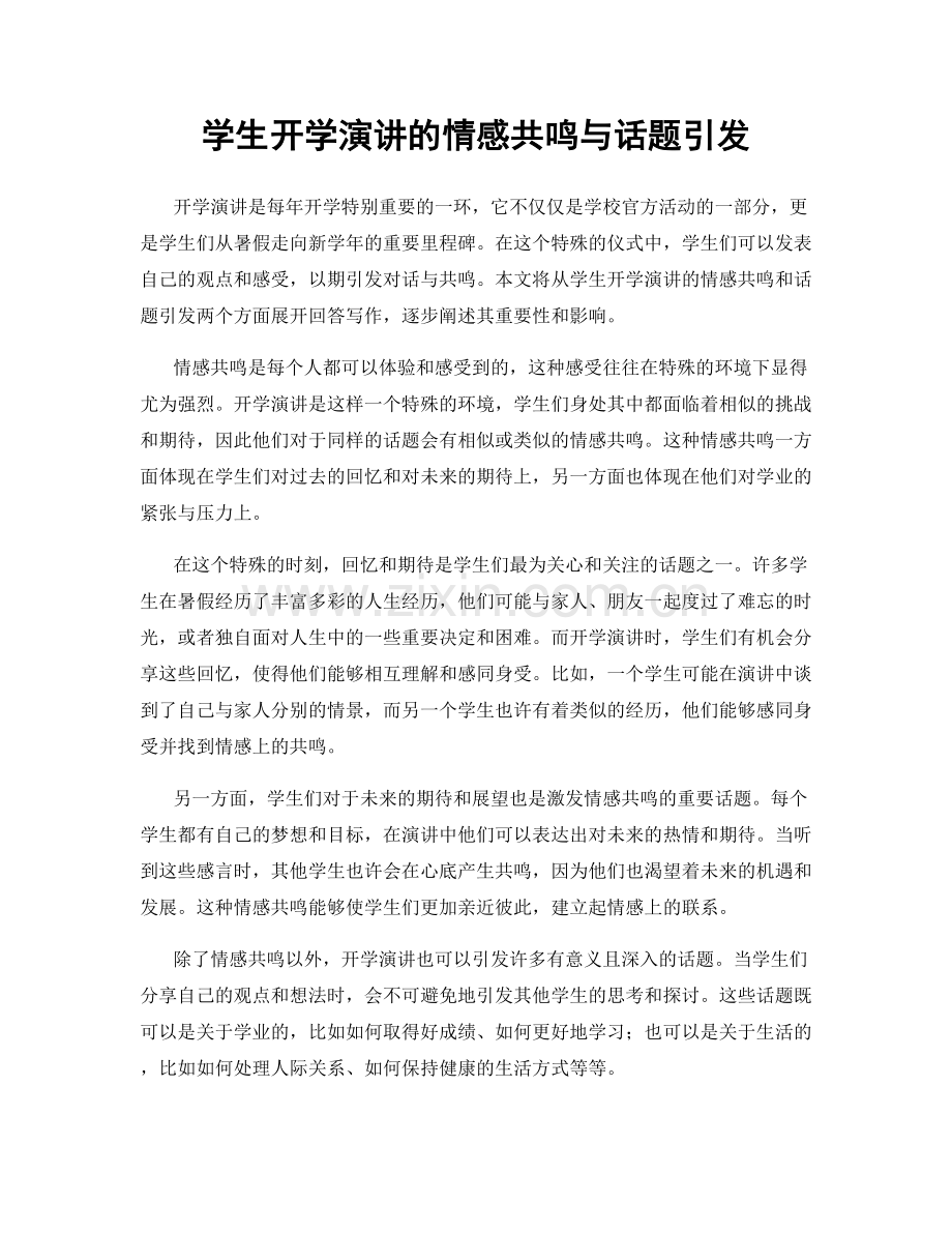 学生开学演讲的情感共鸣与话题引发.docx_第1页