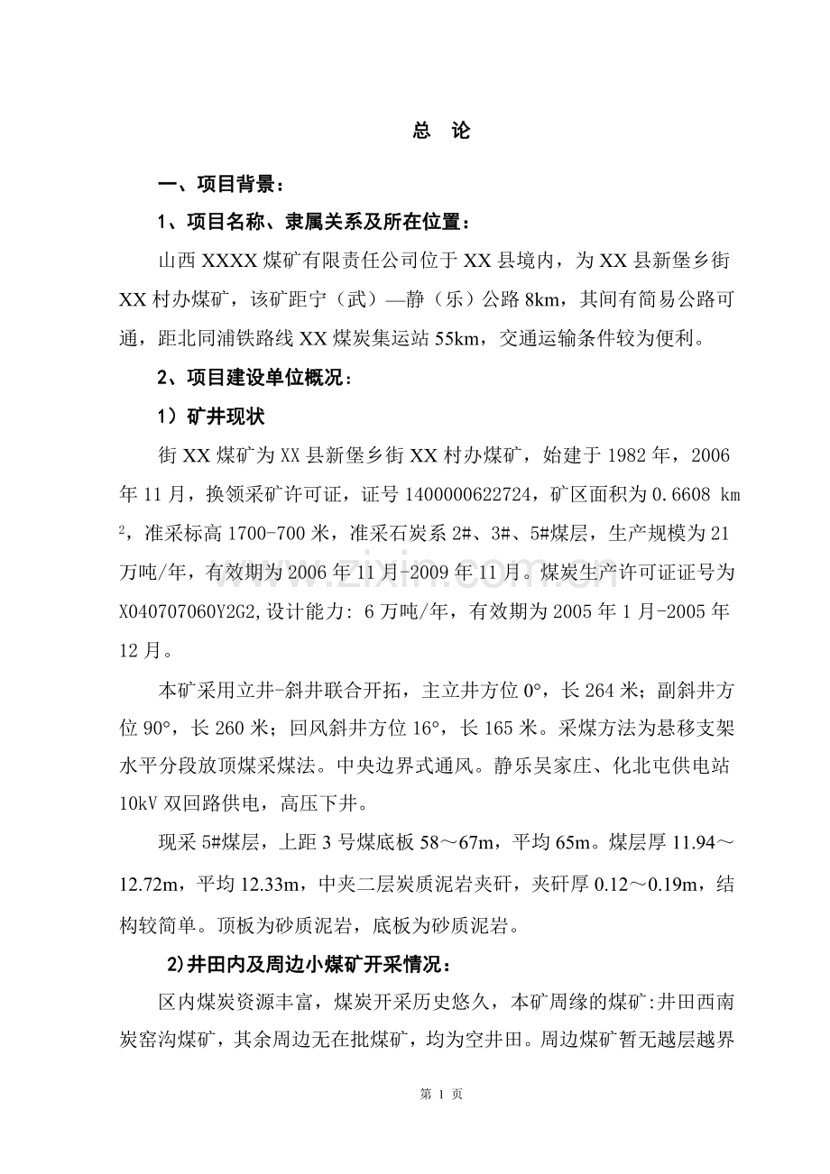 煤矿建设可行性研究报告.doc_第1页