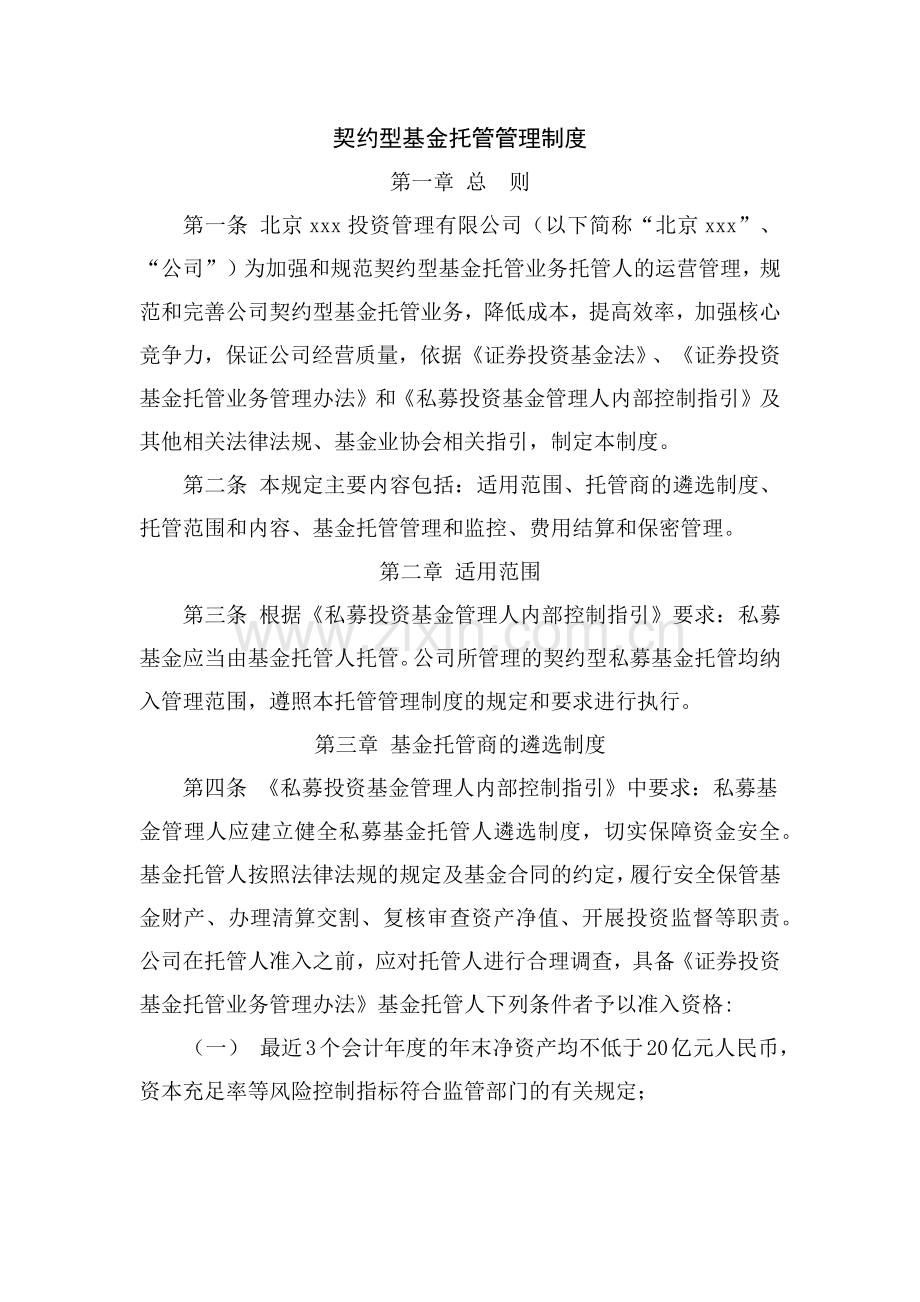 资管子公司契约型基金托管管理制度.docx_第1页