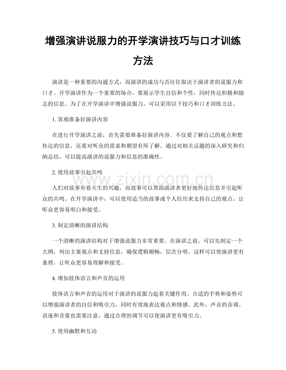 增强演讲说服力的开学演讲技巧与口才训练方法.docx_第1页
